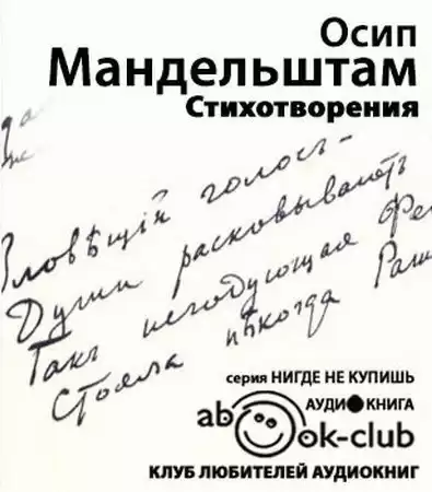 Мандельштам Осип - Стихотворения. Переводы