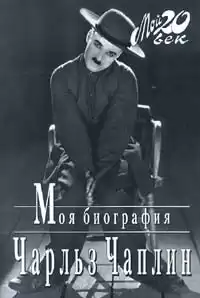 Чаплин Чарльз - Моя биография