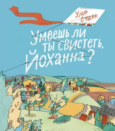 Старк Ульф - Умеешь ли ты свистеть, Йоханна?