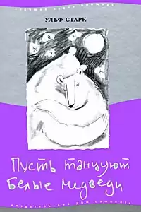 Старк Ульф - Пусть танцуют белые медведи