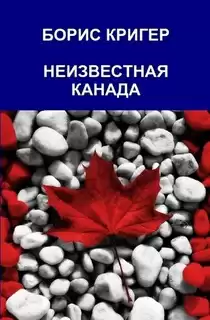 Кригер Борис - Неизвестная Канада