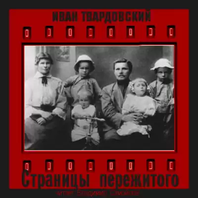 Твардовский Иван - Страницы пережитого
