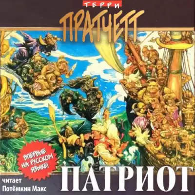Пратчетт Терри - Патриот