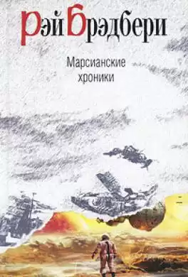 Брэдбери Рэй - Марсианские хроники