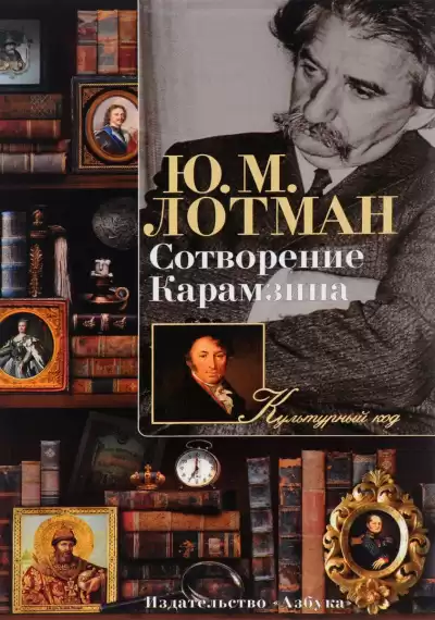 Лотман Юрий - Сотворение Карамзина
