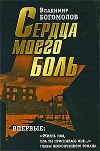 Богомолов Владимир - Сердца моего боль