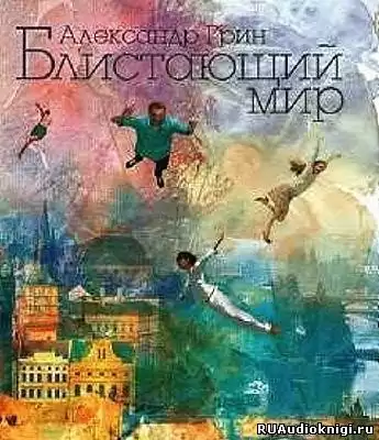 Грин Александр - Блистающий мир