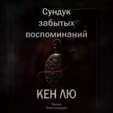 Кен Лю - Сундук забытых воспоминаний