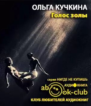 Кучкина Ольга - Голос золы