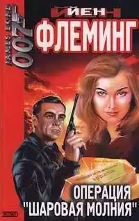 Флеминг Йен - Операция "Шаровая молния"