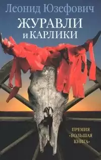 Юзефович Леонид - Журавли и карлики