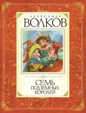 Волков Александр - Семь подземных королей