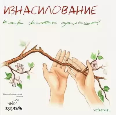 Берковская М., Никитина К. - Изнасилование. Как жить дальше?