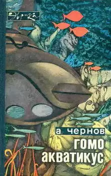 Чернов Александр - Гомо акватикус
