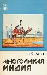 Гусева Наталья - Многоликая Индия