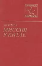 Чуйков Василий - Миссия в Китае