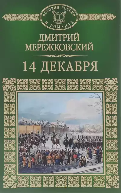 Мережковский Дмитрий - 14 декабря