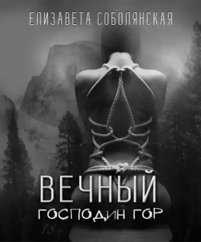 Соболянская Елизавета - Вечный