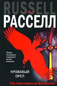 Рассел Крейг - Кровавый орёл