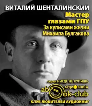 Шенталинский Виталий - Мастер глазами ГПУ. За кулисами жизни Михаила Булгакова
