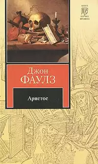 Фаулз Джон - Аристос
