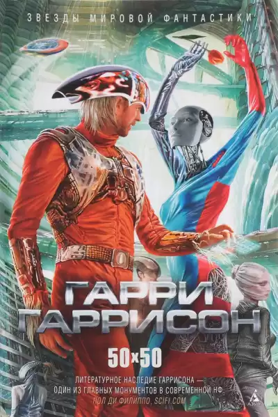 Гаррисон Гарри - Как умер старый мир