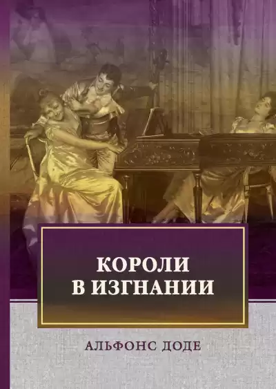 Доде Альфонс - Короли в изгнании