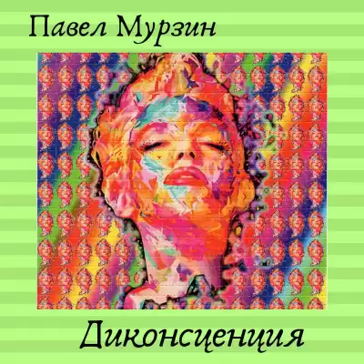 Мурзин Павел - Диконсценция