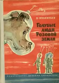Мелентьев Виталий - Голубые люди Розовой земли