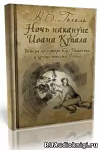 Гоголь Николай - «Майская ночь, или Утопленница», «Вечер накануне Ивана Купала» и пьеса «Женитьба»