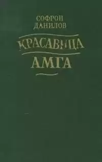 Данилов Софрон - Красавица Амга