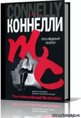 Коннелли Майкл - Последний койот