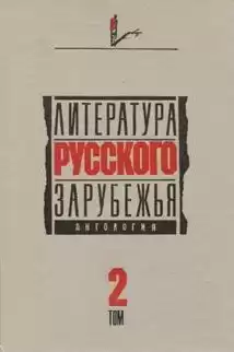 Литература русского зарубежья. Антология. Том II. 1926 -1930 гг.