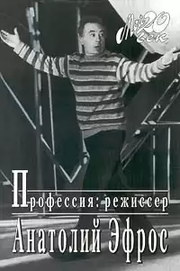 Эфрос Анатолий - Професия: режиссер
