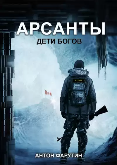 Фарутин Антон - Арсанты: Дети богов
