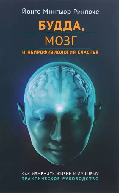 Мингьюр Ринпоче Йонге - Будда, мозг и нейрофизиология счастья