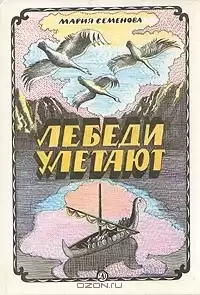 Семёнова Мария - Лебеди улетают