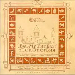 Филатов Леонид - Возмутитель спокойствия