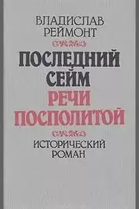 Реймонт Владислав - Последний сейм Речи Посполитой