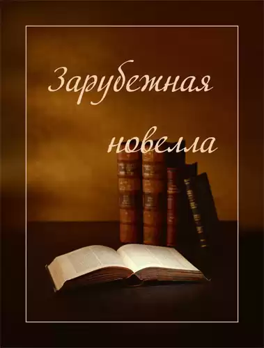 Сборник "Зарубежная новелла"