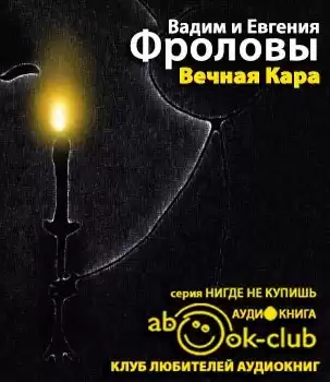 Фролов Вадим, Фролова Евгения - Вечная Кара