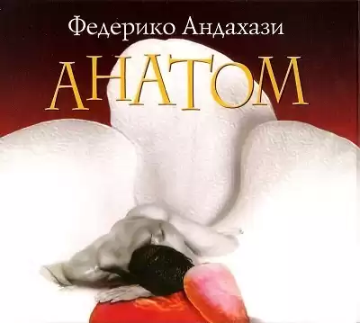 Андахази Федерико - Анатом
