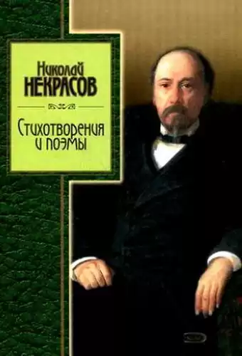 Некрасов Николай - Избранное. Стихотворения и поэмы