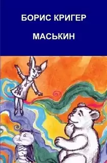 Кригер Борис - Маськин. Роман-шутка с намёком