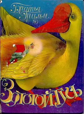 Гримм Братья - Сборник сказок "Золотой гусь"