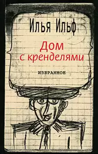 Ильф Илья - Дом с кренделями. Избранное