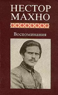 Махно Нестор - Воспоминания