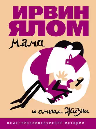 Ялом Ирвин - Мама и смысл жизни