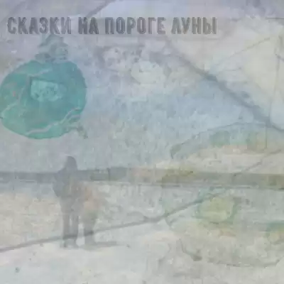 Шеду Иван - Сказки на пороге луны