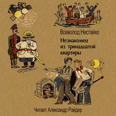 Нестайко Всеволод - Незнакомец из тринадцатой квартиры